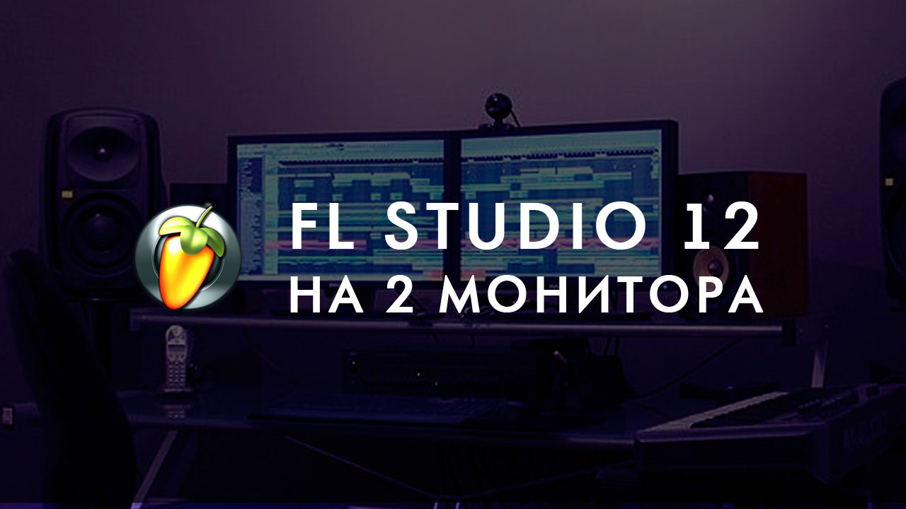 FL Studio 12 на 2 мониторах